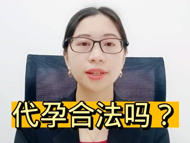 试管代怀是正规的吗_试管代怀是否合法有效?
